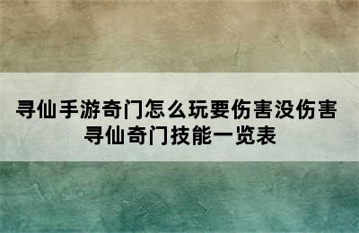 寻仙手游奇门怎么玩要伤害没伤害 寻仙奇门技能一览表